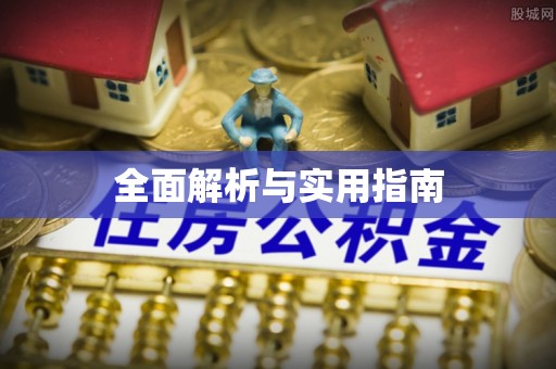 向阳全面解析与实用指南