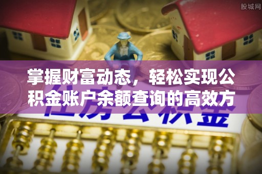 向阳掌握财富动态，轻松实现公积金账户余额查询的高效方法