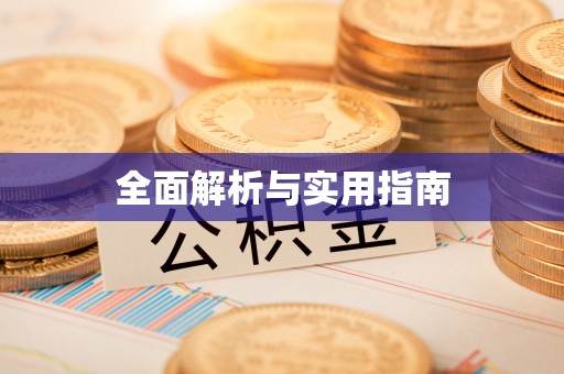 向阳全面解析与实用指南