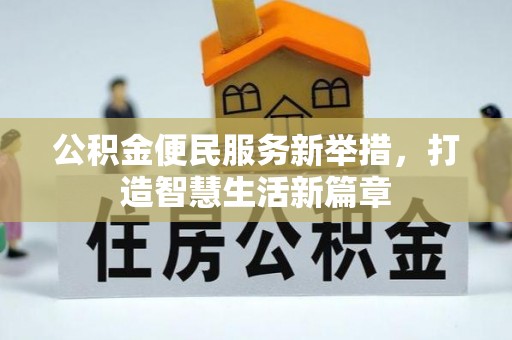 向阳公积金便民服务新举措，打造智慧生活新篇章