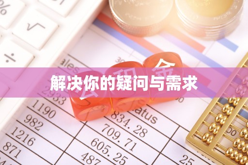 向阳解决你的疑问与需求