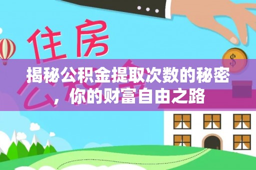向阳揭秘公积金提取次数的秘密，你的财富自由之路