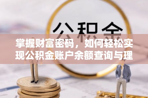 向阳掌握财富密码，如何轻松实现公积金账户余额查询与理财规划