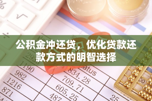 向阳公积金冲还贷，优化贷款还款方式的明智选择