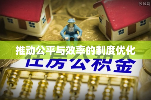向阳推动公平与效率的制度优化