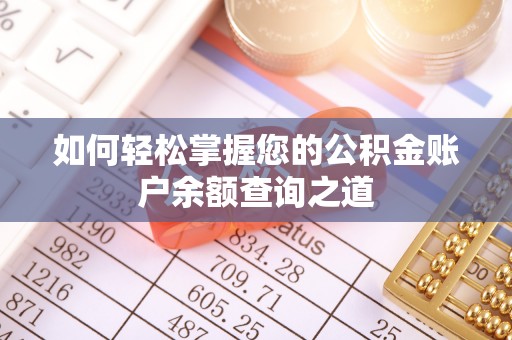 向阳如何轻松掌握您的公积金账户余额查询之道