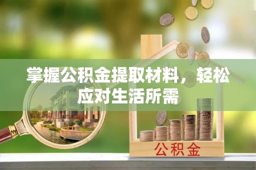 向阳掌握公积金提取材料，轻松应对生活所需