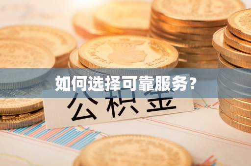 向阳如何选择可靠服务？
