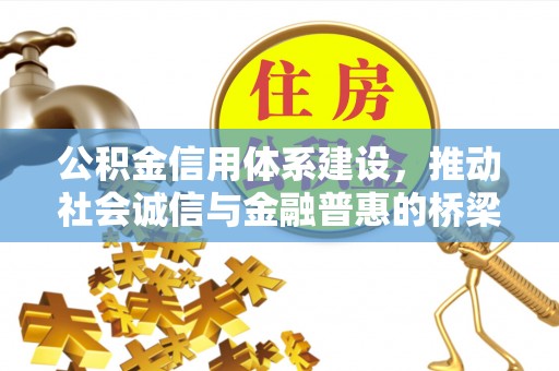 向阳公积金信用体系建设，推动社会诚信与金融普惠的桥梁