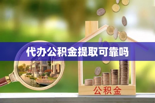 向阳代办公积金提取可靠吗