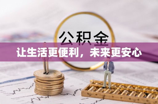 向阳让生活更便利，未来更安心