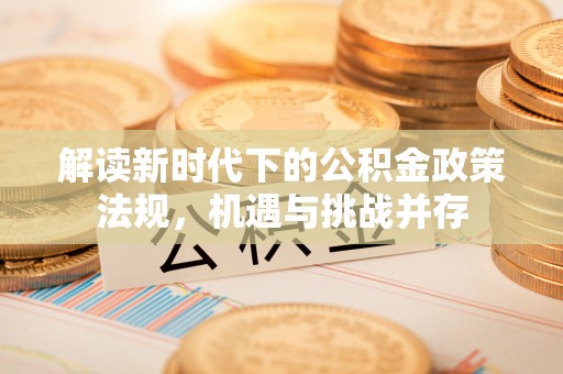 向阳解读新时代下的公积金政策法规，机遇与挑战并存