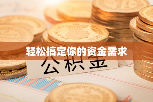 向阳轻松搞定你的资金需求