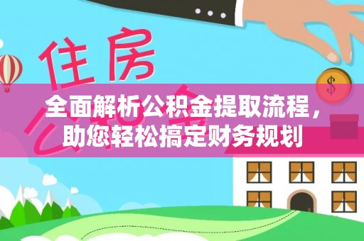 向阳全面解析公积金提取流程，助您轻松搞定财务规划