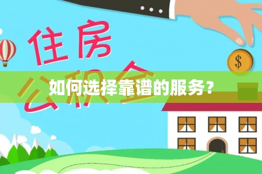 向阳如何选择靠谱的服务？
