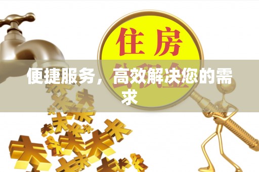 向阳便捷服务，高效解决您的需求
