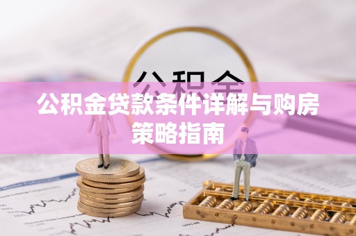 向阳公积金贷款条件详解与购房策略指南