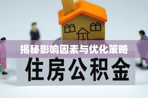 向阳揭秘影响因素与优化策略