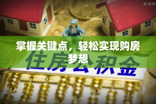 向阳掌握关键点，轻松实现购房梦想