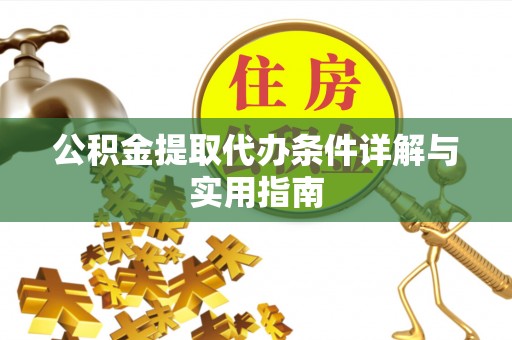 向阳公积金提取代办条件详解与实用指南