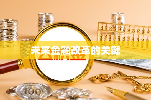 向阳未来金融改革的关键