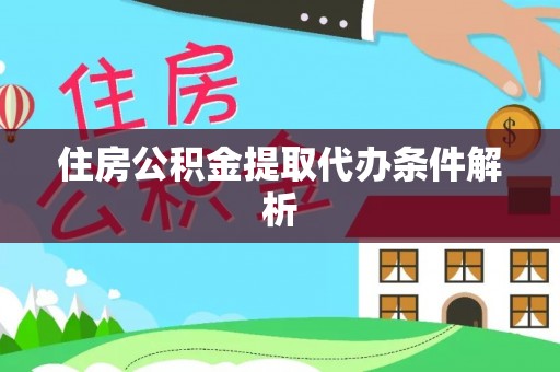 向阳住房公积金提取代办条件解析