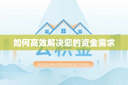向阳如何高效解决您的资金需求